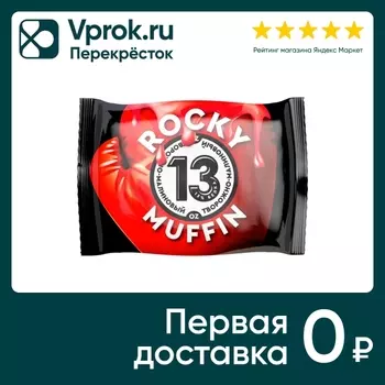 Маффин ROCKY MUFFIN Творожный с малиной 55гс доставкой!