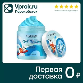 Маска для для волос Younicorn Surf The Wave уплотняющая 250мл