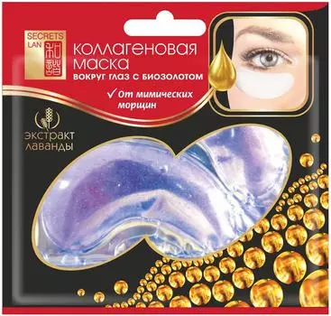 Маска для глаз Secrets Lan Экстракт лаванды 8г
