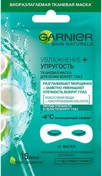 Маска для кожи вокруг глаз Garnier Skin Naturals Увлажнение + Упругость тканевая 6г