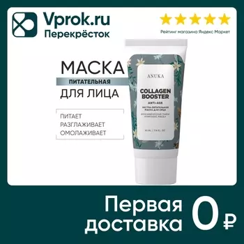 Маска для лица Anuka Collagen booster Экстрапитательная 50мл