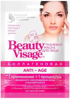 Маска для лица Beauty Visage тканевая Коллагеновая Anti-age 25мл