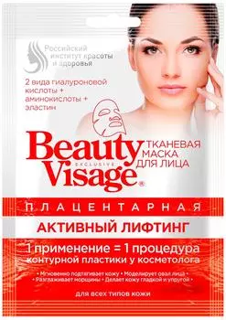 Маска для лица Beauty Visage тканевая Плацентарная Активный лифтинг 25мл