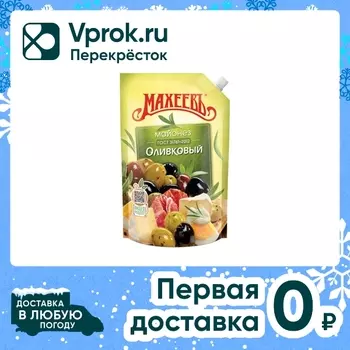 Майонез Махеевъ Оливковый ГОСТ 31761-2012 630г