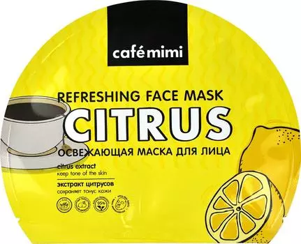 Маска для лица Cafe Mimi Тканевая Освежающая Экстракт цитрусов 22г