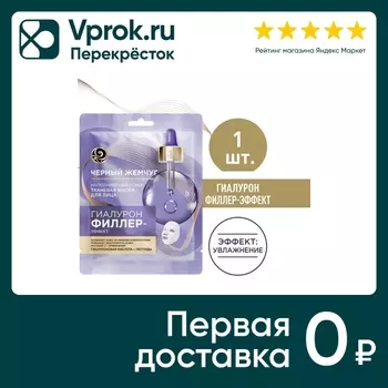 Маска для лица Черный Жемчуг Гиалурон филлер-эффект Тонизирование и выравнивание рельефа кожи 1шт