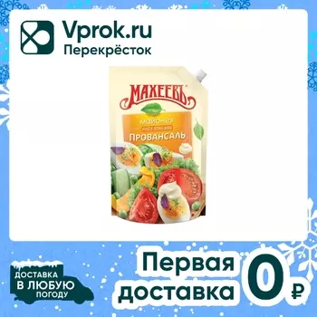 Майонез Махеевъ Провансаль 50.5% 630г. Закажите онлайн!