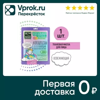 Маска для лица Чистая Линия Идеальная Кожа Вулканическая освежающая с эффектом охлаждения 1шт