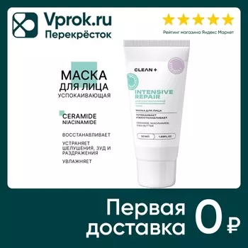 Маска для лица Clean+ Intensive Repair 50млс доставкой!