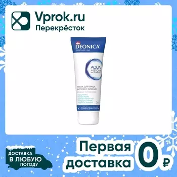 Маска для лица Deonica Экспресс-сияние 75млс доставкой!