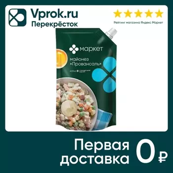 Майонез Маркет Провансаль 67% 400мл. Доставим до двери!