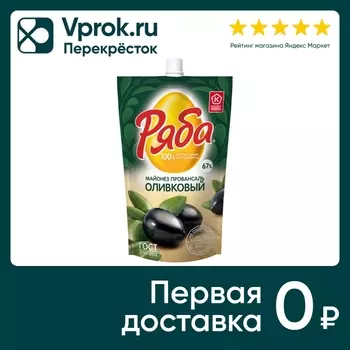 Майонез Ряба Провансаль Оливковый 67% 330гс доставкой!