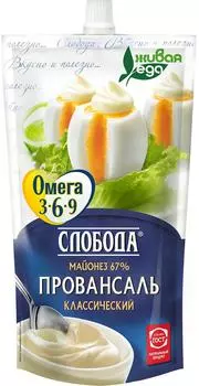 Майонез Слобода Провансаль Омега 3-6-9 67% 400мл