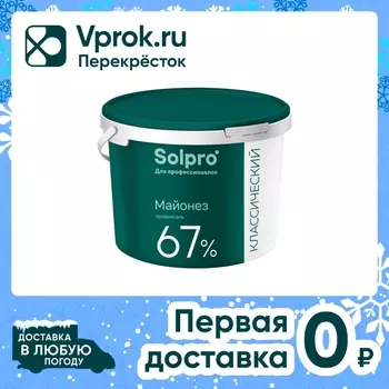 Майонез SolPro Провансаль 67% 9.6л. Доставим до двери!