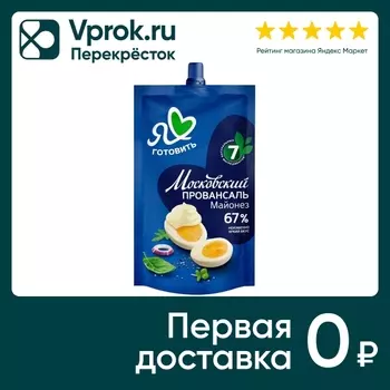 Майонез Я люблю готовить Московский провансаль 67% 200мл