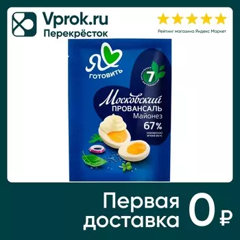 Майонез Я люблю готовить Московский Провансаль Классический 67% 100мл