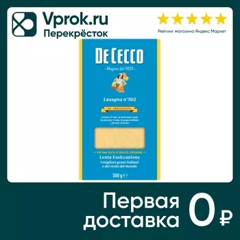 Макаронные изделия De Cecco Лазанья №502 500г