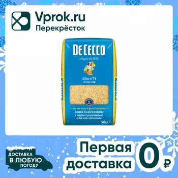 Макаронные изделия De Cecco Riso №74 500гс доставкой!