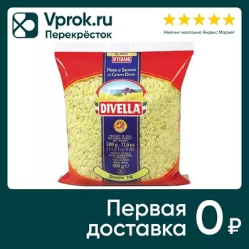 Макаронные изделия Divella Стеллине 500гс доставкой!