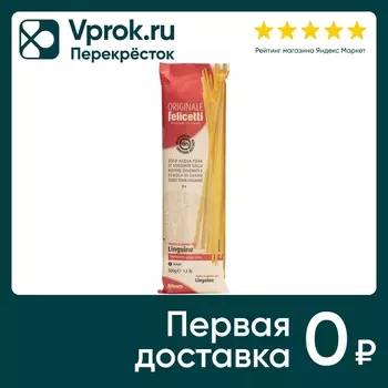 Макаронные изделия Felicetti №152 Linguine 500г