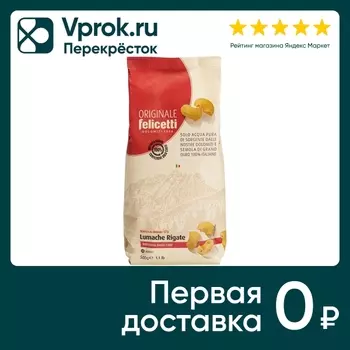 Макаронные изделия Felicetti №173 Lumache rigate 500г