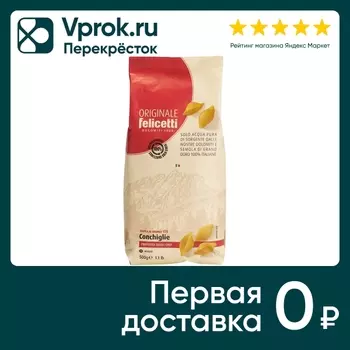 Макаронные изделия Felicetti №175 Conchiglie 500г