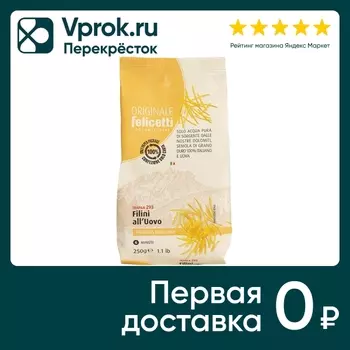Макаронные изделия Felicetti №293 Filini 250г