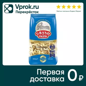 Макаронные изделия Grand Di Pasta Cavatappi 450г