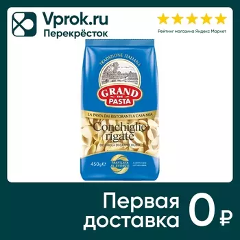 Макаронные изделия Grand Di Pasta Conchiglie Rigate 450г