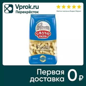 Макаронные изделия Grand Di Pasta Fusilli 450г