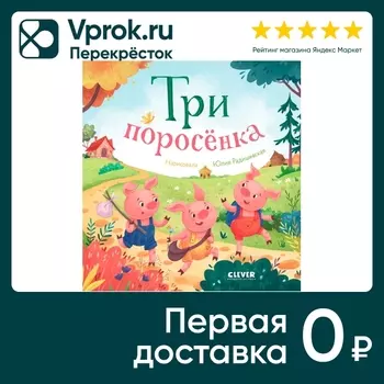 Любимые сказки Три поросенка - Vprok.ru Перекрёсток