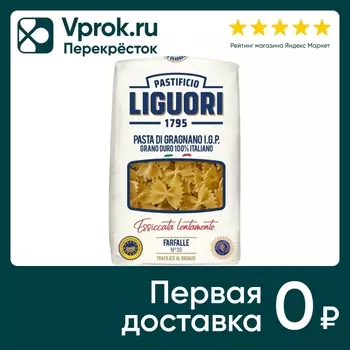 Макаронные изделия Liguori Pastificio Фарфалле №30 450г