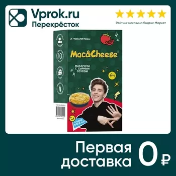 Макаронные изделия Mac&Cheese с вложением сырного соуса С томатами 143г
