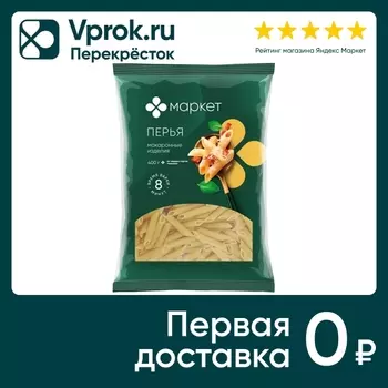 Макаронные изделия Маркет Перья 400г. Доставим до двери!