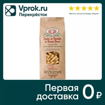 Макаронные изделия Rustichella dAbruzzo Фузилли без содержания яиц 500г
