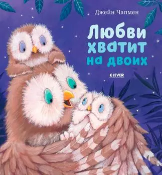 Любви хватит на двоих / Джейн Чапмен
