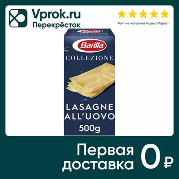 Макароны Barilla Collezione Egg Лазанья яичная 500г