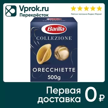 Макароны Barilla Collezione Орекьетте 500гс доставкой!
