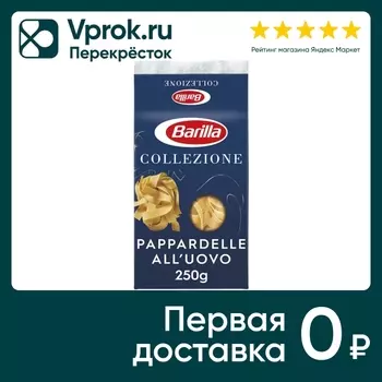 Макароны Barilla Collezione Papardelle яичная 250г