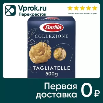 Макароны Barilla Collezione Тальятелле 500гс доставкой!