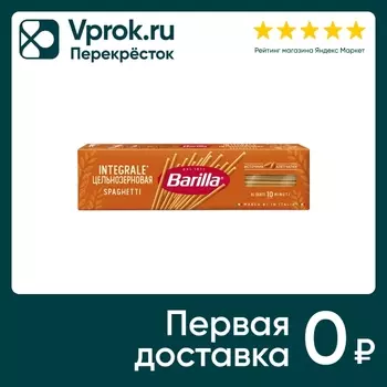 Макароны Barilla Spaghetti Integrale 450гс доставкой!