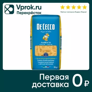 Макароны De Cecco Fusilli №34 250г. Доставим до двери!
