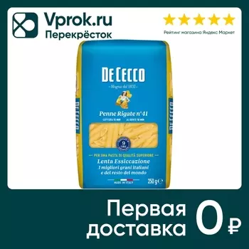 Макароны De Cecco Penne Rigate №41 250гс доставкой!