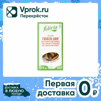 Макароны Felicia Fusilli Tricolore Спиральки 250г