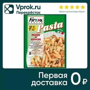 Макароны Firma Italia Пенне в грибном соусе 175г