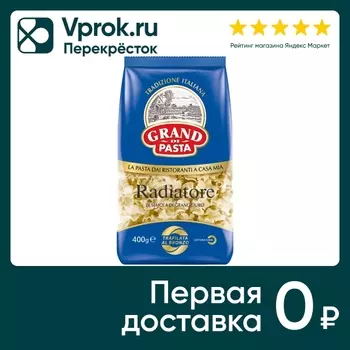 Макароны Grand Di Pasta Radiatore 400г. Закажите онлайн!