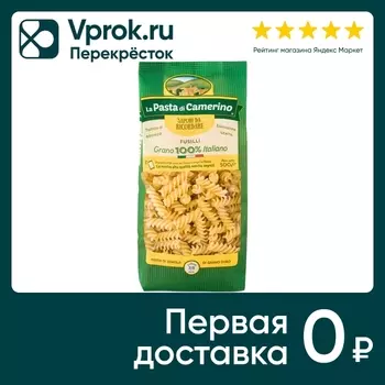 Макароны La Pasta di Camerino Fusilli 500гс доставкой!