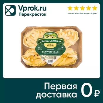 Макароны La Pasta di Camerino Pappardelle 250г