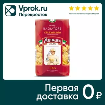 Макароны Maltagliati Radiatore 450г. Доставим до двери!