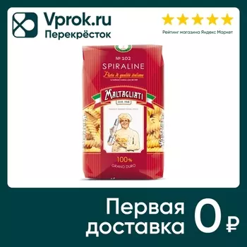Макароны Maltagliati Spiraline 450г. Доставим до двери!